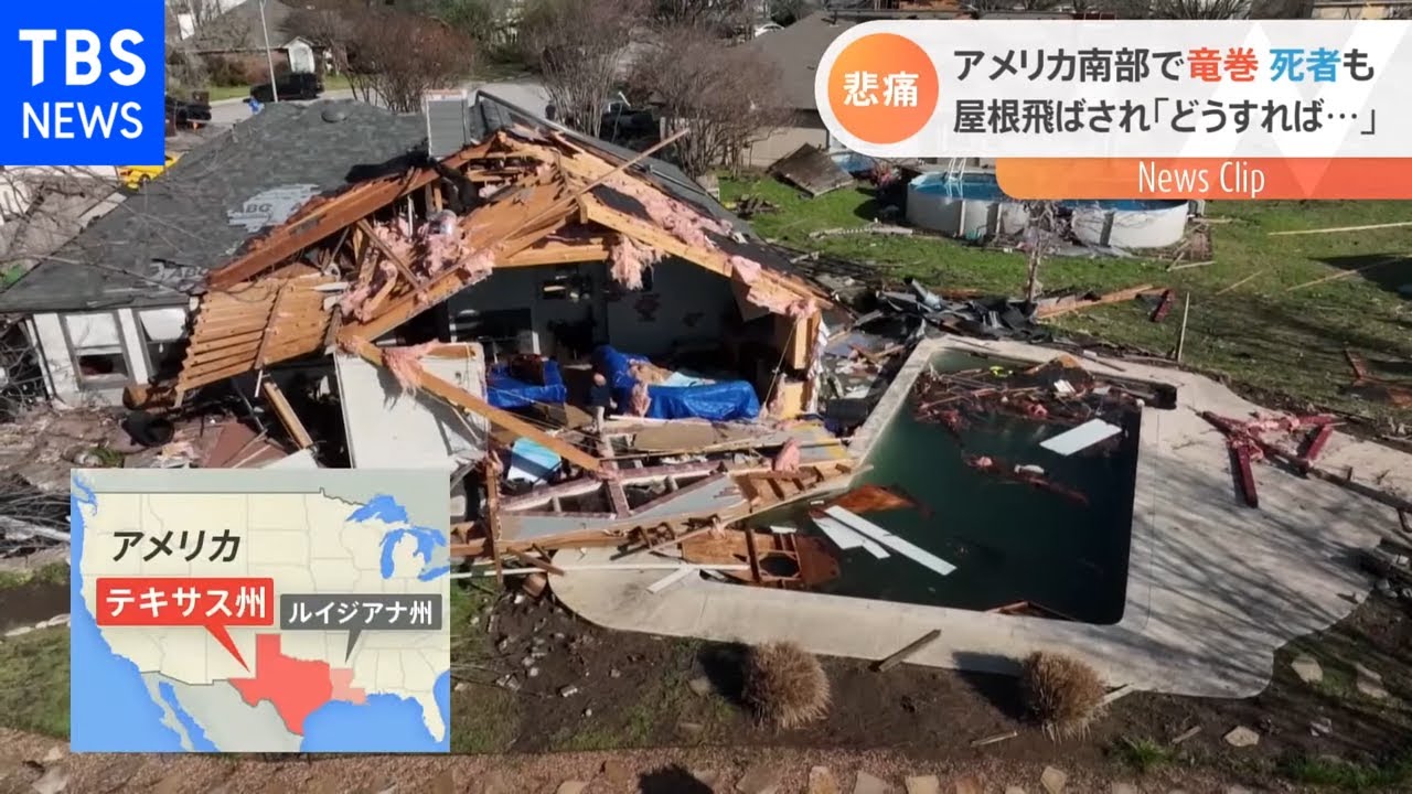 アメリカ南部で竜巻 死者も 屋根飛ばされ「どうすれば良いのかわからなかった」