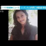 スリランカ人女性死亡の報告書　野党側「虚偽だ」(2022年3月23日)