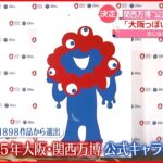 【関西万博】「大阪っぽい」 公式キャラクター発表