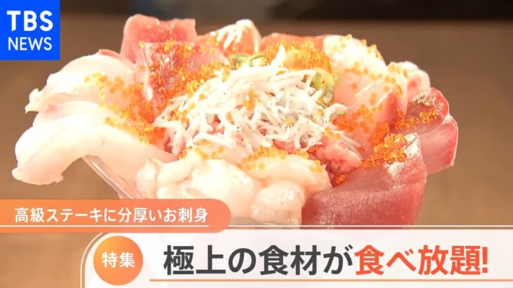 極上の食材が食べ放題！