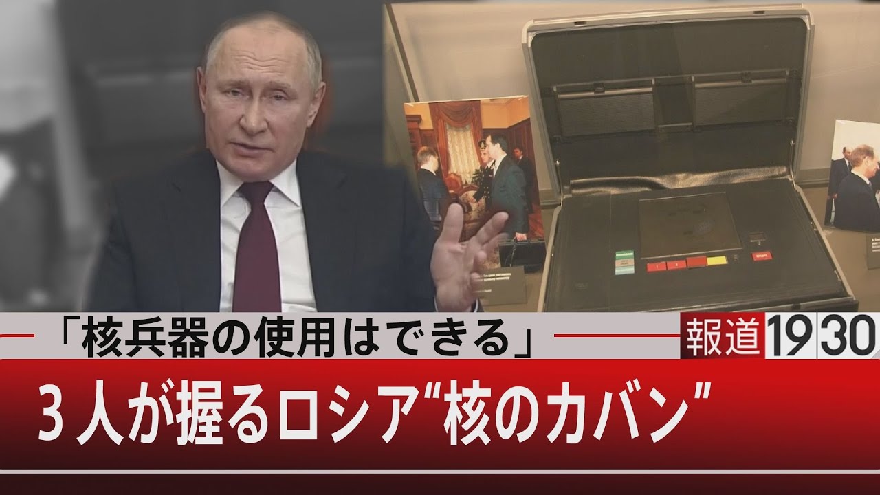 「核兵器の使用はできる」３人が握るロシア“核のカバン”【3月23日(水) #報道1930 】