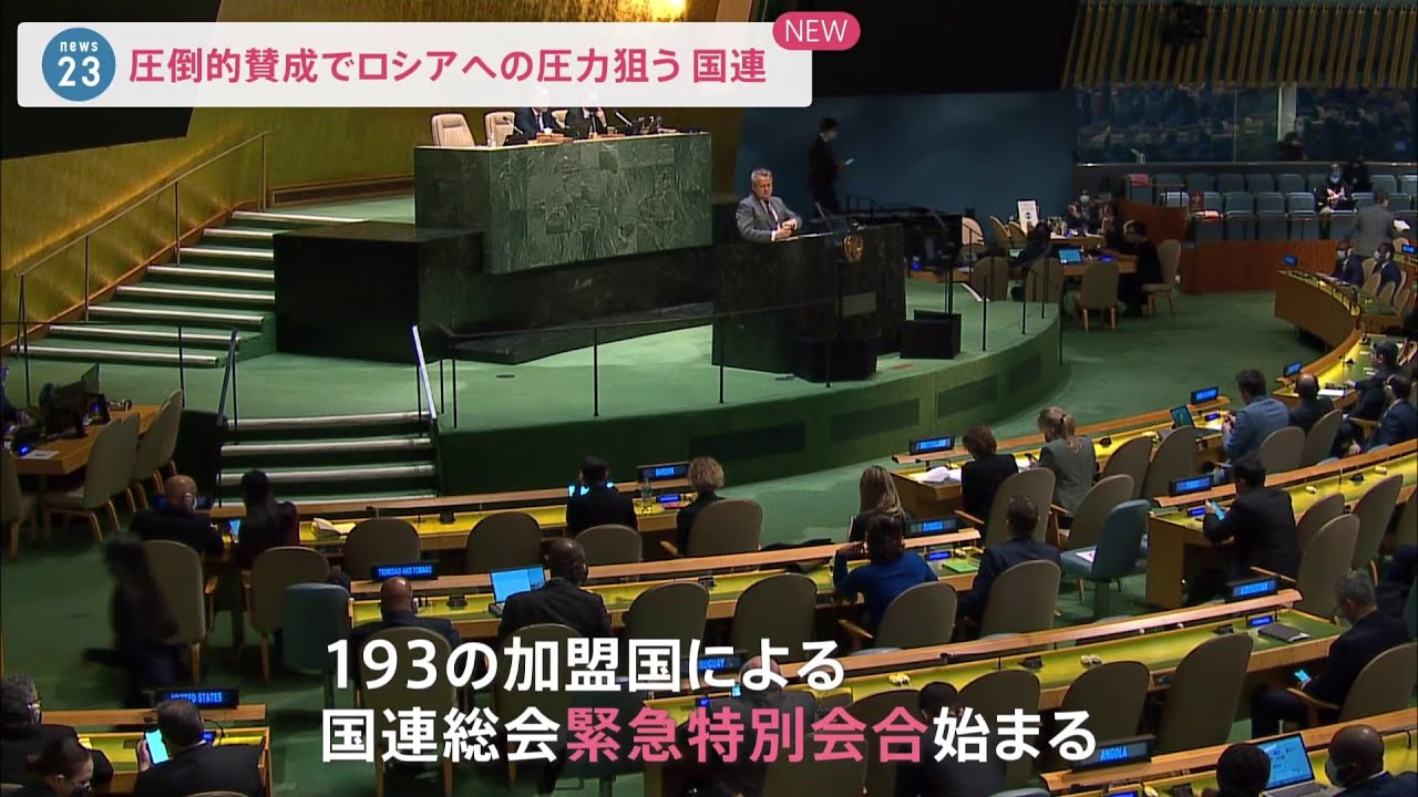 国連総会緊急特別会合が再開 ウクライナで悪化する人道状況改善を訴える決議案採決へ