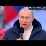 除外求める声に対し中国は反発・・・プーチン大統領がG20に出席意向(2022年3月23日)