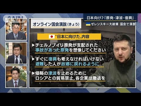 「ロシアと貿易禁止を」ゼレンスキー大統領が国会演説　対ロ貿易の焦点“エネルギー”(2022年3月23日)