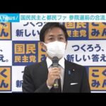 国民民主党と都民ファーストの会 合流いったん見送り　参院選は「相互推薦」へ(2022年3月23日)