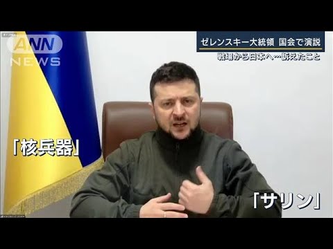 戦場から訴えた「感謝と未来」日本の反応は・・・ゼレンスキー大統領　国会で演説(2022年3月23日)