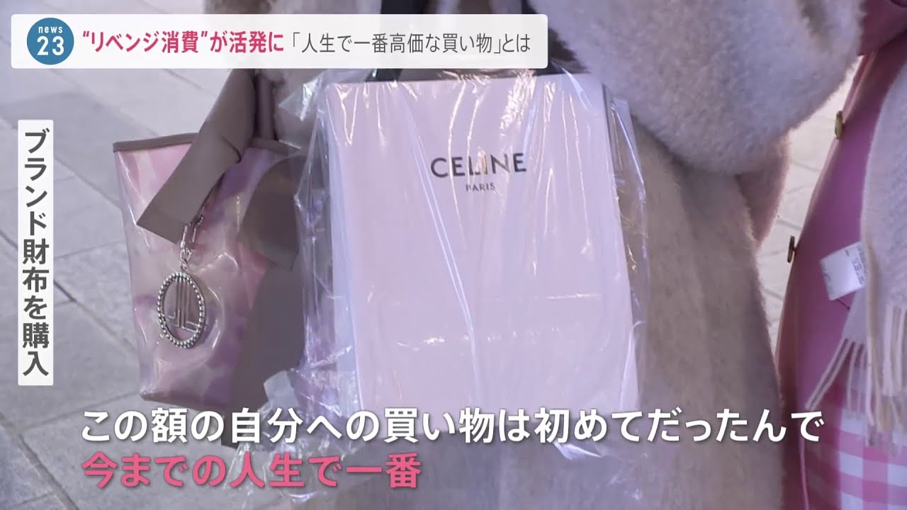 「人生で一番高い買い物」も、まん延防止解除で“リベンジ消費”が活発に