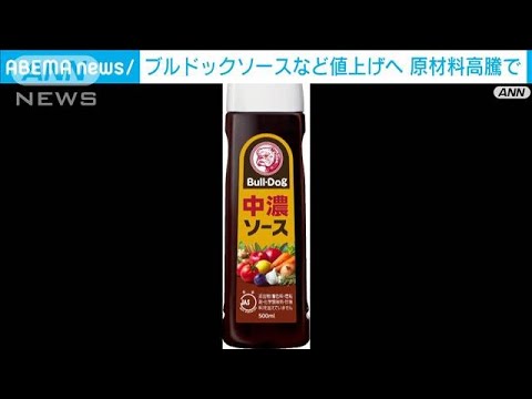 ブルドックソース、イカリソースが値上げへ　原材料価格高騰、物流費上昇で(2022年3月23日)