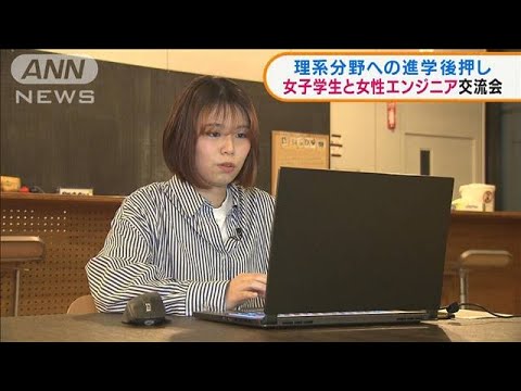 理系進学を後押し 女子学生と女性エンジニア交流会(2022年3月24日)