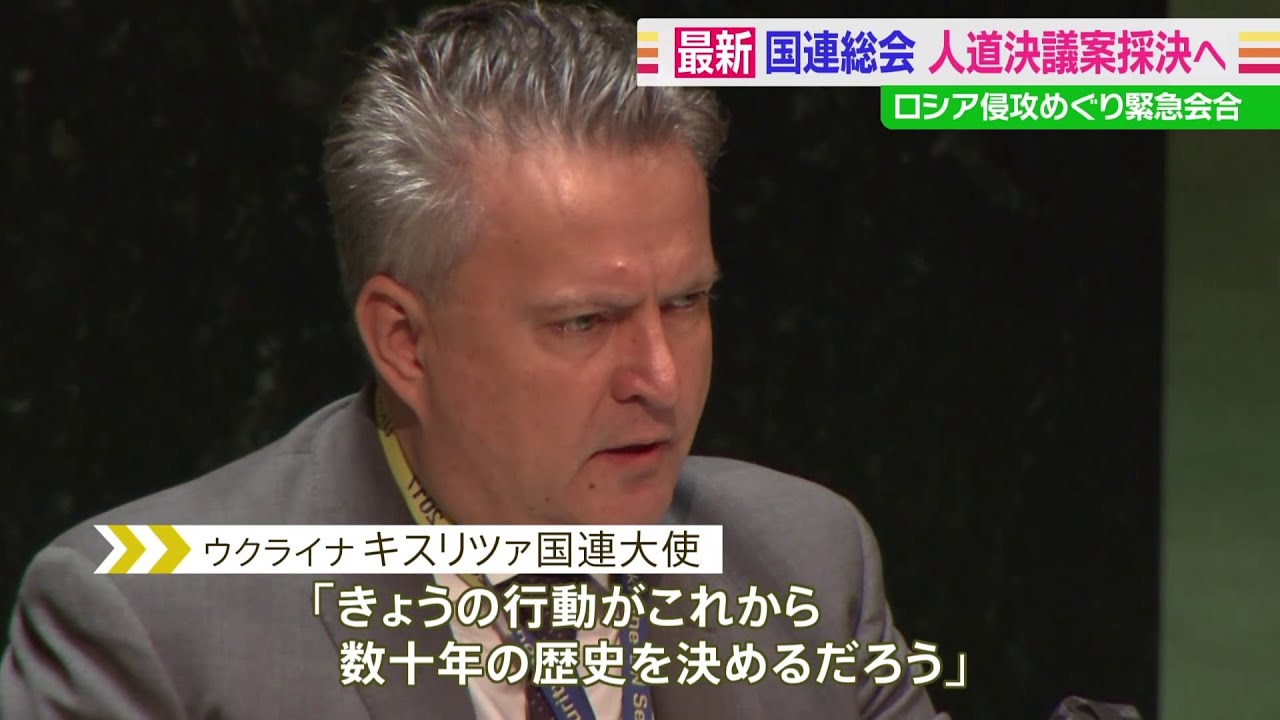 国連総会 人道決議案採決へ ロシア侵攻めぐり緊急会合