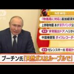 【朝の注目】「プーチン大統領『天然ガスはルーブルで』」ほか4選(2022年3月24日)