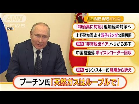 【朝の注目】「プーチン大統領『天然ガスはルーブルで』」ほか4選(2022年3月24日)