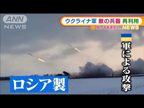 ウクライナ軍　奪った「ロシア製」兵器を“再利用”(2022年3月24日)