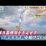 ロシア報道官“核使用否定せず”・・・ゼレンスキー大統領“日本へ12分演説”(2022年3月24日)