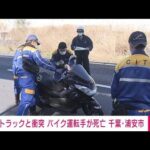 【速報】バイクの運転手が死亡　バイクに衝突の車が逃走か　千葉・浦安市(2022年3月24日)