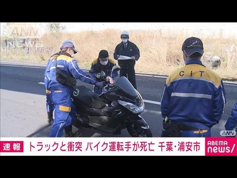 【速報】バイクの運転手が死亡　バイクに衝突の車が逃走か　千葉・浦安市(2022年3月24日)