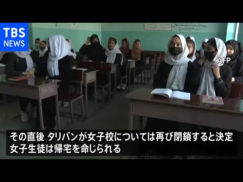 タリバンが女子教育再開を撤回 一部生徒は登校後に帰宅命令