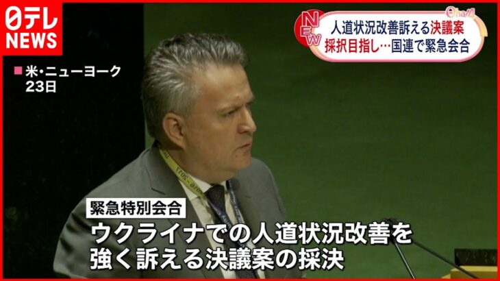 【国連総会】”緊急特別会合”開催 ウクライナ人道決議案採択へ