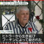 【ウクライナ情勢まとめ】ホロコースト生き延びた男性死亡「ヒトラーから生き延び、プーチンによって殺された」