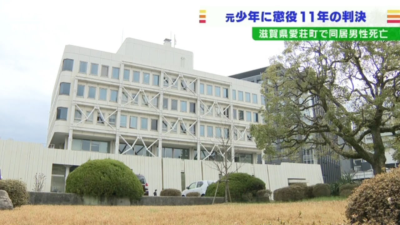 アパートで食事を与えず暴行を加え男性死亡…同居の元少年に懲役11年の判決　大津地裁（2022年3月24日）