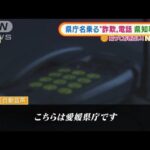 愛媛県庁かたる“詐欺電話”・・・知事にも「補助金を」(2022年3月24日)