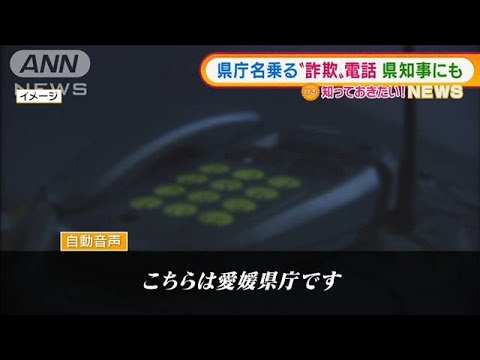 愛媛県庁かたる“詐欺電話”・・・知事にも「補助金を」(2022年3月24日)
