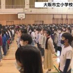 大阪市立の小中学校で「修了式」全校児童が会しての式が“3年ぶり”となる小学校も（2022年3月24日）