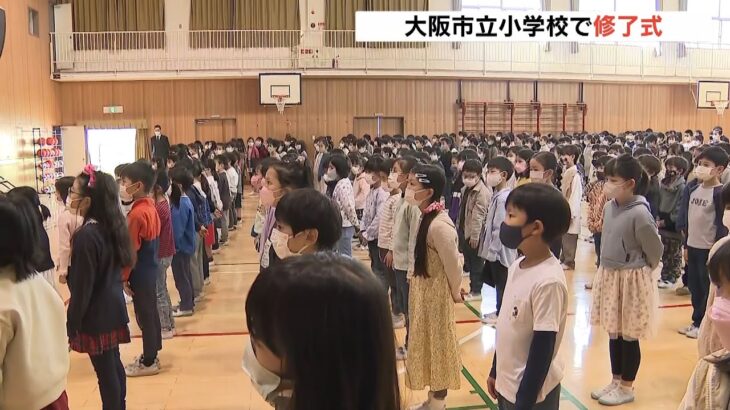 大阪市立の小中学校で「修了式」全校児童が会しての式が“3年ぶり”となる小学校も（2022年3月24日）