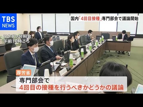 コロナワクチン「４回目接種」の議論開始