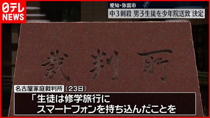 【中３刺殺事件】男子生徒を少年院送致決定 名古屋家庭裁判所