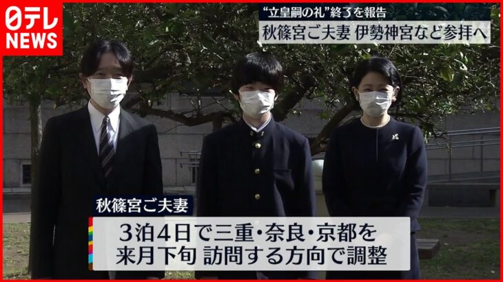 【秋篠宮ご夫妻】来月下旬に伊勢神宮など参拝で調整