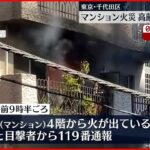 【マンション火災】高齢男性１人死亡 ポンプ車など２０台出動 東京･千代田区