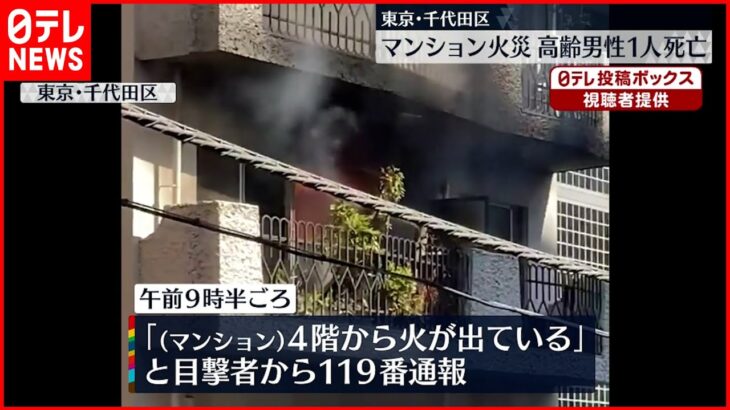 【マンション火災】高齢男性１人死亡 ポンプ車など２０台出動 東京･千代田区