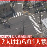 【速報】女の子２人はねられ１人意識不明 名古屋市