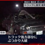 【男性死亡】スリップしながらトラックに衝突 神奈川･横浜市