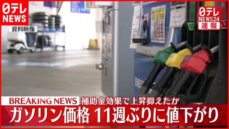 【速報】ガソリン価格 １１週ぶりに値下がり