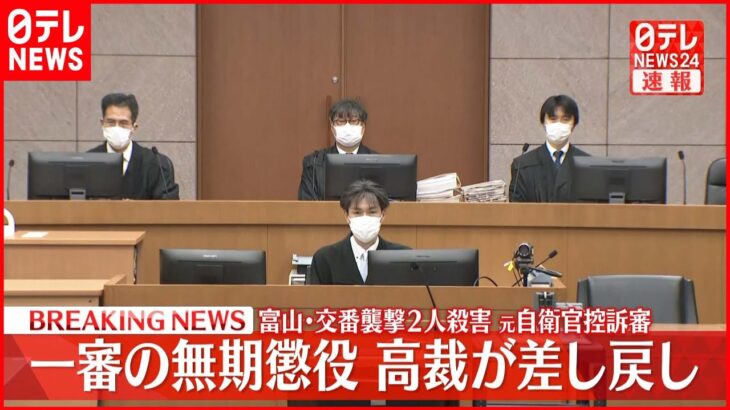 【速報】富山･交番襲撃 元自衛官控訴審 一審の無期懲役 高裁が差し戻し