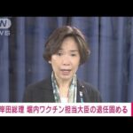 【速報】岸田総理　堀内ワクチン担当大臣を退任させる方針固める(2022年3月24日)