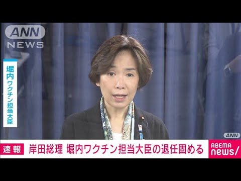 【速報】岸田総理　堀内ワクチン担当大臣を退任させる方針固める(2022年3月24日)