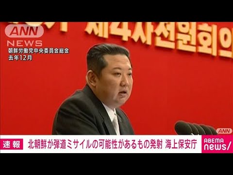 【速報】弾道ミサイルの可能性があるもの　北朝鮮が発射　海上保安庁(2022年3月24日)