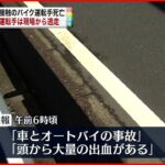 【ひき逃げ事件】車と接触のバイク運転手死亡 千葉･浦安市