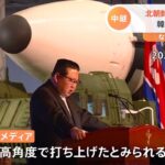 北朝鮮 発射はＩＣＢＭ 韓国政府が断定、なぜこのタイミング