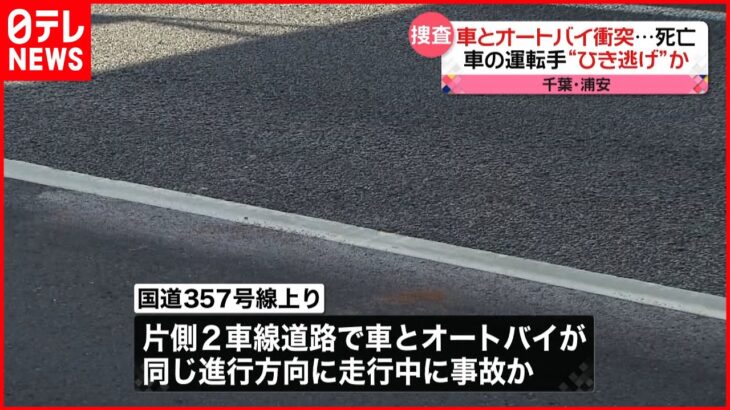 【ひき逃げか】車とオートバイ衝突 男性死亡