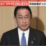 【速報】北朝鮮“ミサイル発射” 岸田首相がコメント