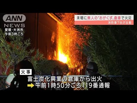 未明に無人の“おがくず”倉庫で火災　愛媛・大洲市(2022年3月24日)