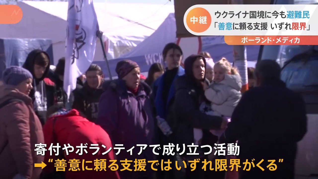 ポーランド・ウクライナ国境に今も避難民 「善意に頼る支援いずれ限界」