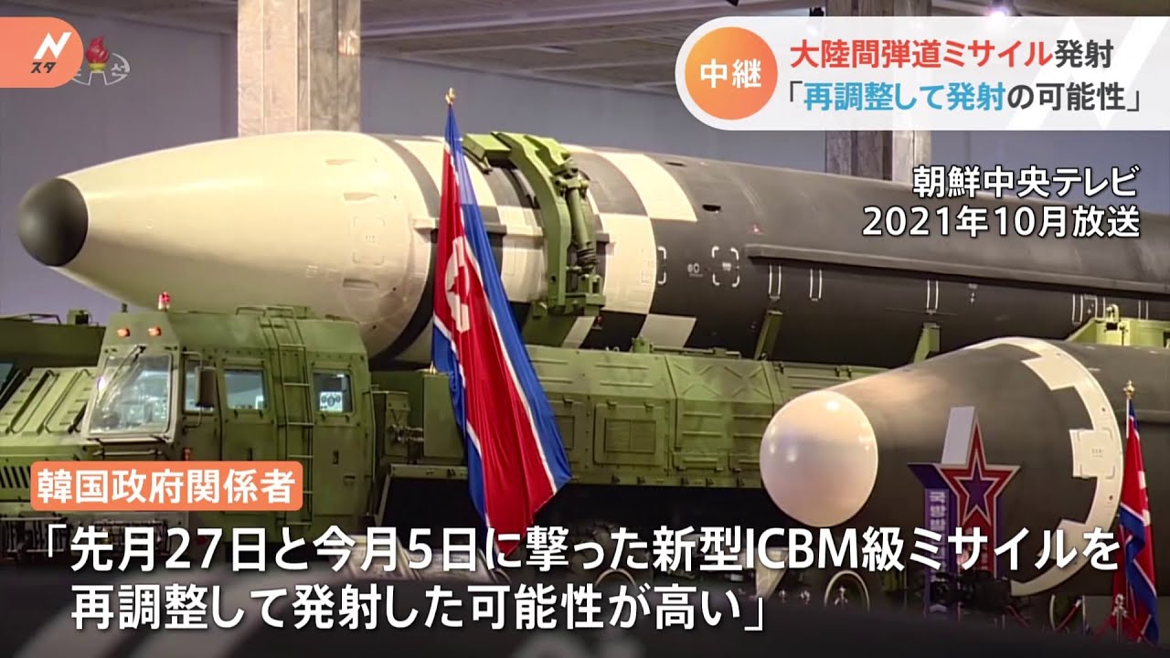 大陸間弾道ミサイル発射 「再調整して発射の可能性」
