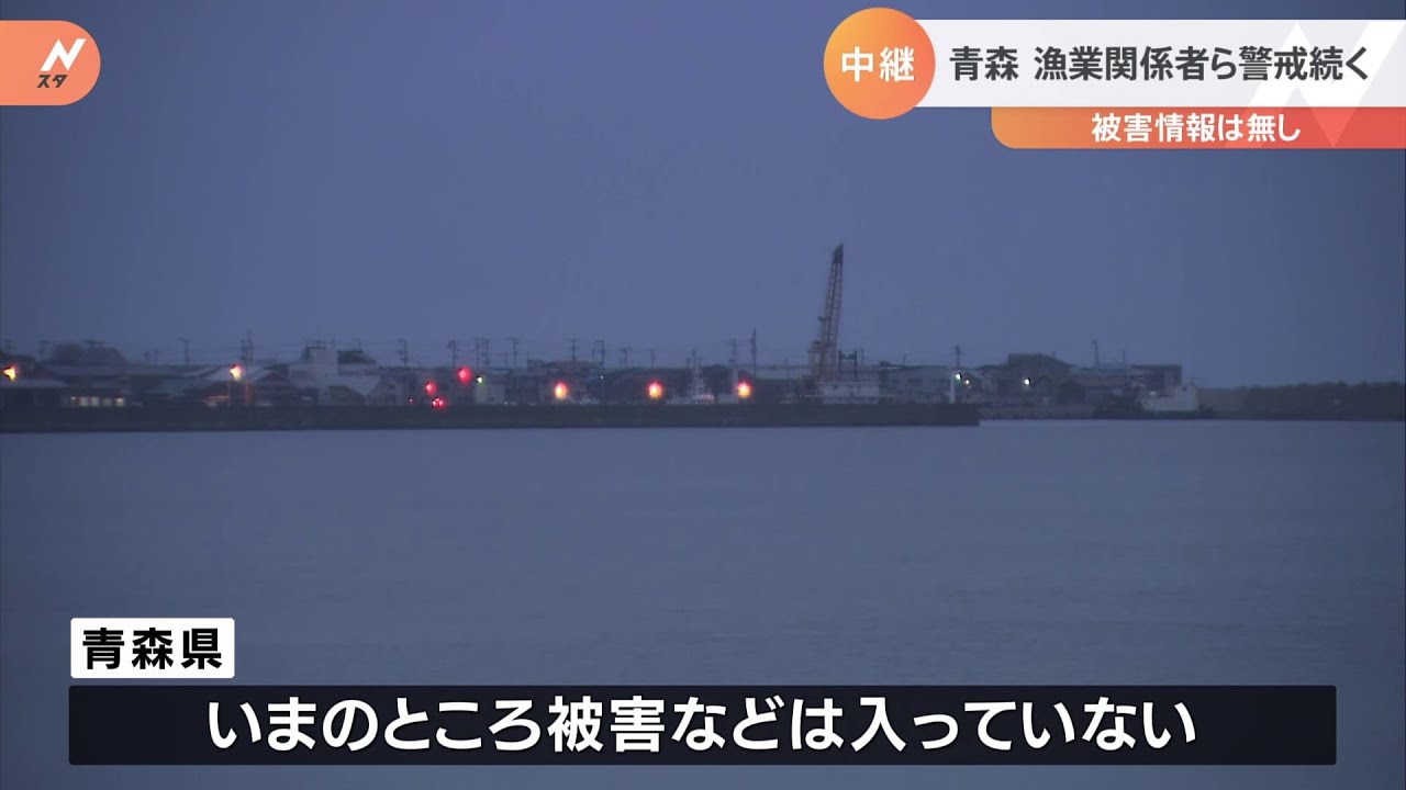 青森 漁業関係者ら警戒続く 被害情報は無し