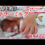 【母乳バンク】赤ちゃんの命救う“ドナーミルク” 進まない周知と普及