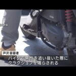 走行中のバイク押し倒したか 被害者は反対車線まで飛ばされる(2022年3月24日)